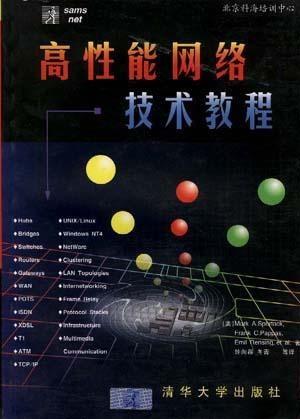 高性能網絡技術 從基礎到前沿實踐教程